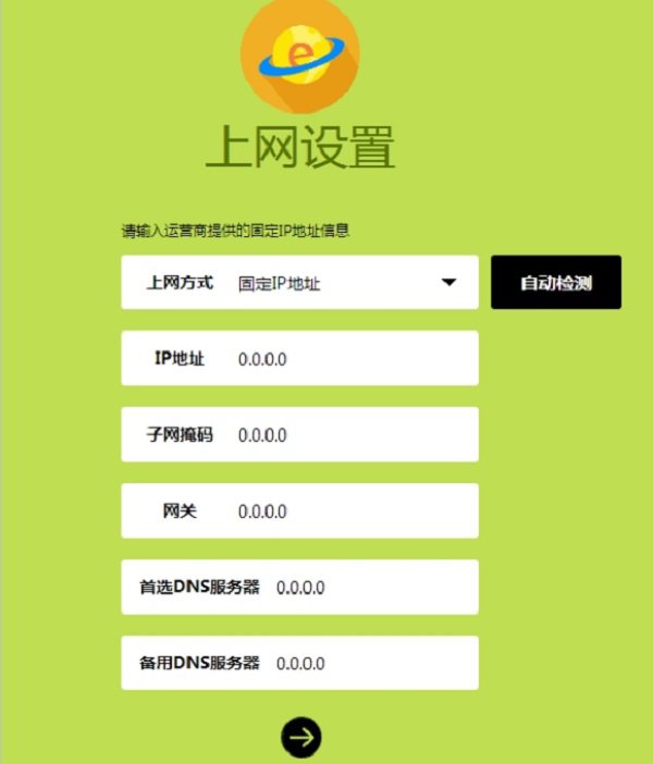 新版fast路由器“上网方式”选择:固定IP地址