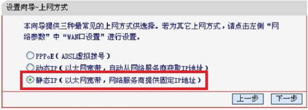 旧版本fast路由器的“上网方式”选择:静态IP